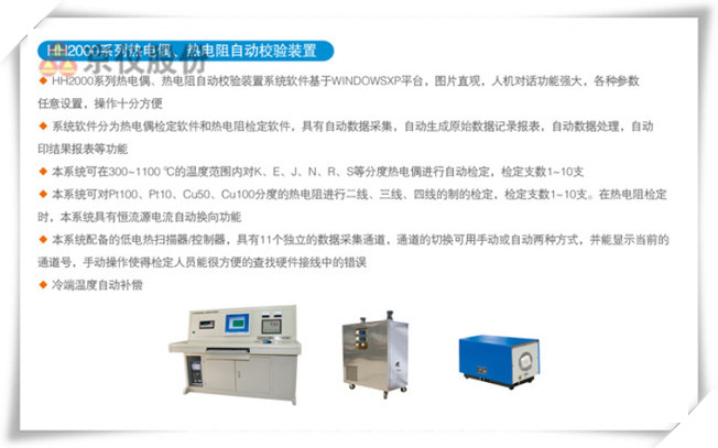HR2000系列熱電偶、熱電阻自動校驗裝置