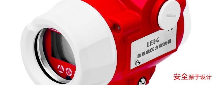 LEEG單晶硅壓力變送器新產品發布，敬請期待！